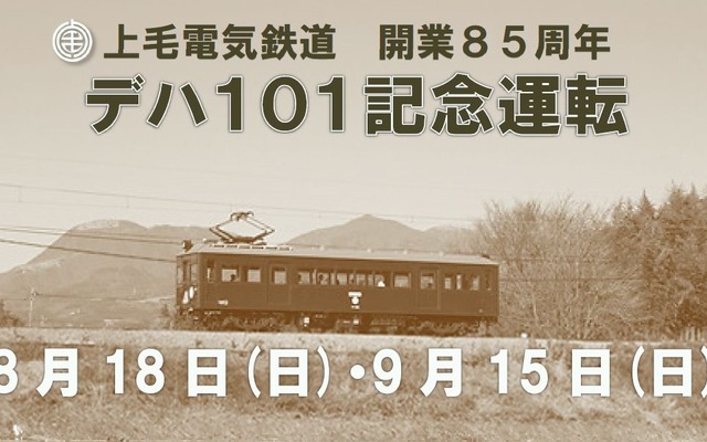 上毛電気鉄道、開業85周年目前記念