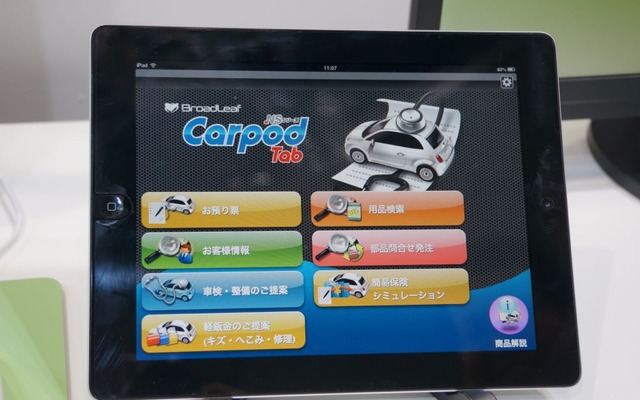自動車アフターマーケットのIT化として、タブレット端末を訴求するブロードリーフ