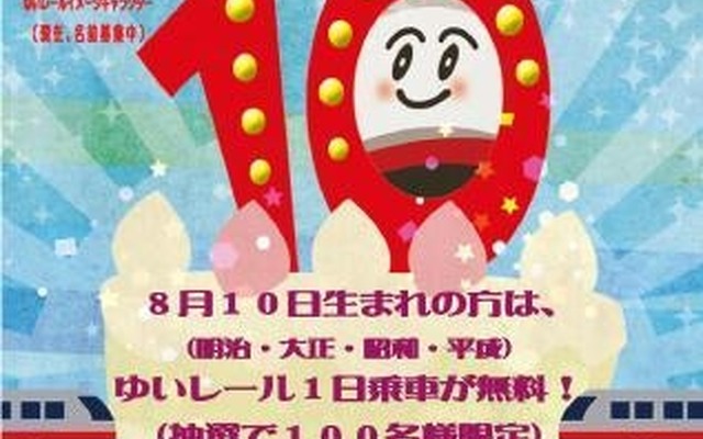 「大お誕生会」のポスター。ゆいレールの開業10周年を記念して実施する。