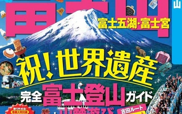 昭文社・まっぷるマガジン 富士山
