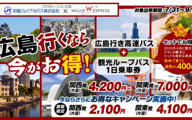 夏休みは広島に行こう！キャンペーン
