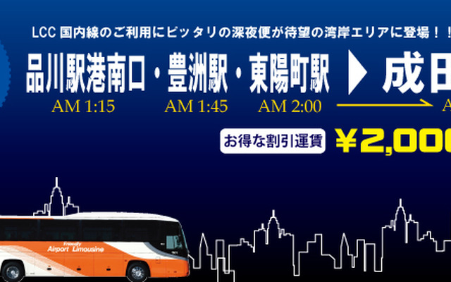品川～成田空港間深夜便の案内。成田空港を早朝に出発する国内便に対応する。