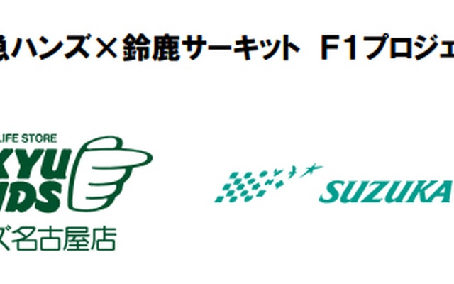 東急ハンズ×鈴鹿サーキット F1プロジェクト