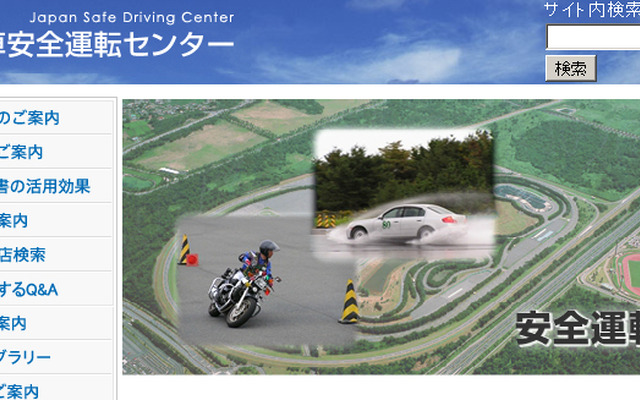 自動車安全運転センター