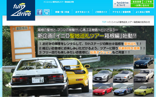 fun2drive WEBサイト