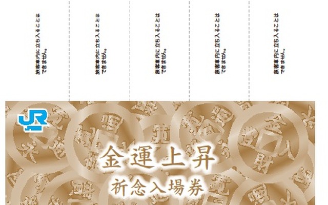 「金運上昇祈念入場券」外側デザインのイメージ。