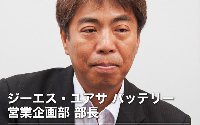 ジーエス・ユアサ バッテリー 営業企画部 畑中剛部長