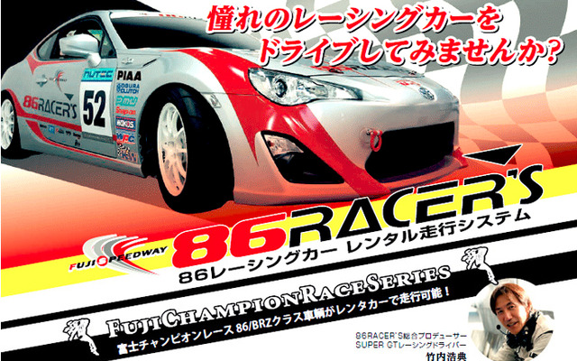 レンタルレーシングカー・86RACER's
