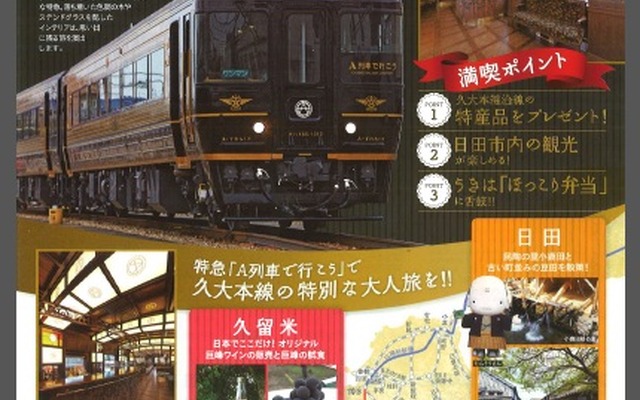 「久大本線特急『A列車で行こう』で行く！大人の満喫旅」のチラシ。キハ185系の「A列車」専用車両が久大本線で運転される。