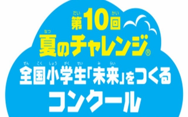 第10回　全国小学生『未来』をつくるコンクール　ロゴ