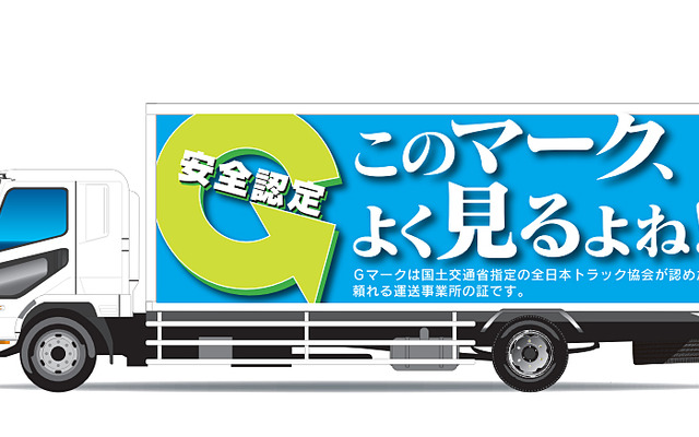 Gマークのラッピングトラック