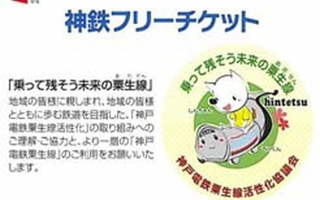 「おもてなしきっぷ」は1日フリー切符と沿線の飲食店などで利用できる「おもてなし券」のセット。粟生線の活性化策として発売される。