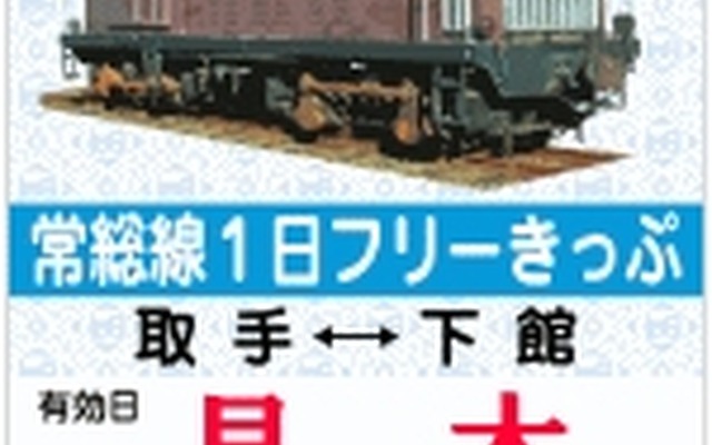 「常総線開業100周年記念フリーきっぷ」。券面のデザインは発売各駅ごとに異なる。写真はDD502形ディーゼル機関車の写真を使用したフリー切符で、取手駅と戸頭駅で発売される。