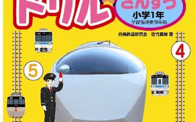 「小田急電車ドリル・小学1年」の表紙イメージ。写真やイラストは小田急の車両が使われている。