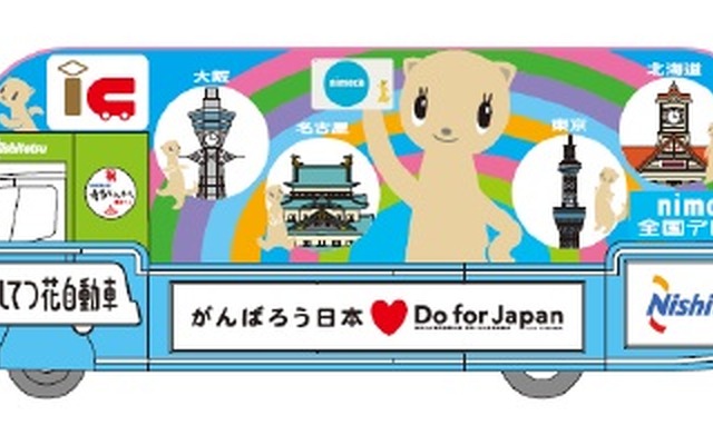 花自動車1号車のイメージ。テーマは「nimoca全国デビュー」。