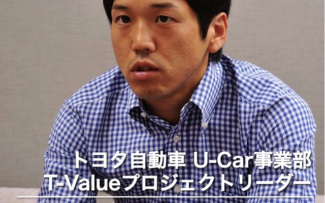 トヨタ自動車 U-Car事業部 T-Valueプロジェクトリーダー 天野成章氏
