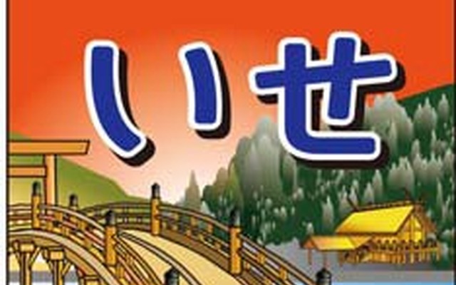 伊勢神宮の式年遷宮に合わせ名古屋～伊勢市間で運転される臨時急行「いせ」のヘッドマーク。