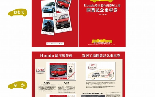 秩父鉄道・ホンダ寄居工場開業記念乗車券