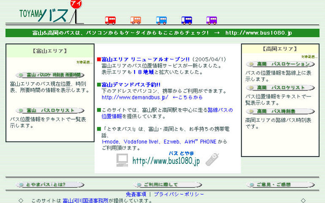 富山市で「とやまバスi」の機能拡大