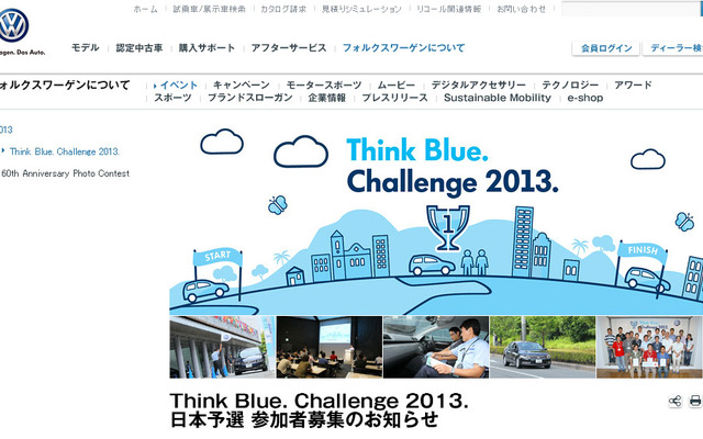 Think Blue.Challenge2013.特設サイト
