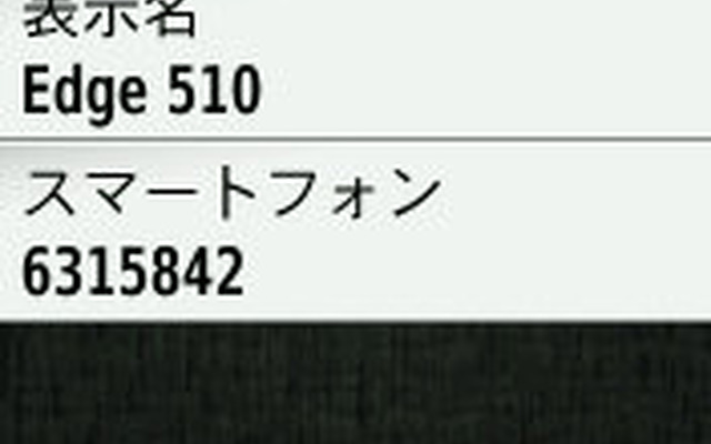 Edge510の設定でブルートゥースを有効にする。この画面ではすでにスマートフォンと接続している。