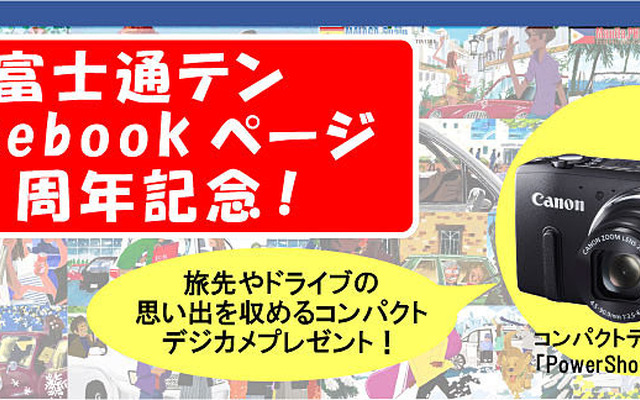 富士通テン・Facebook開設2周年記念キャンペーン