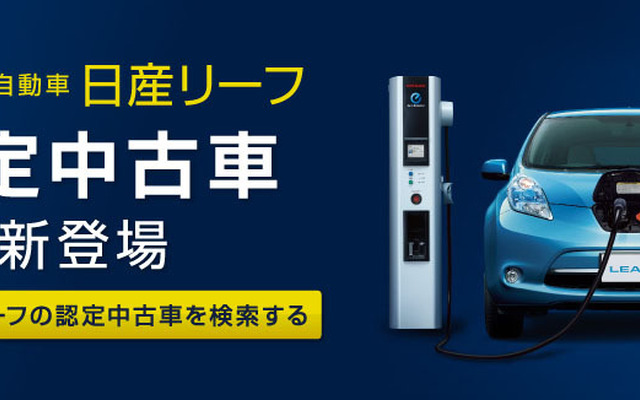 日産・リーフ認定中古車制度