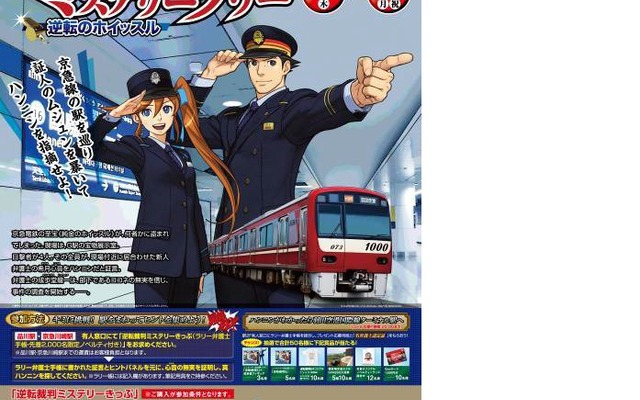 「京急沿線ミステリーラリー～逆転のホイッスル～」の案内。