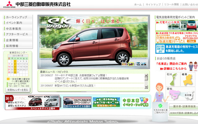 中部三菱自動車販売（webサイト）