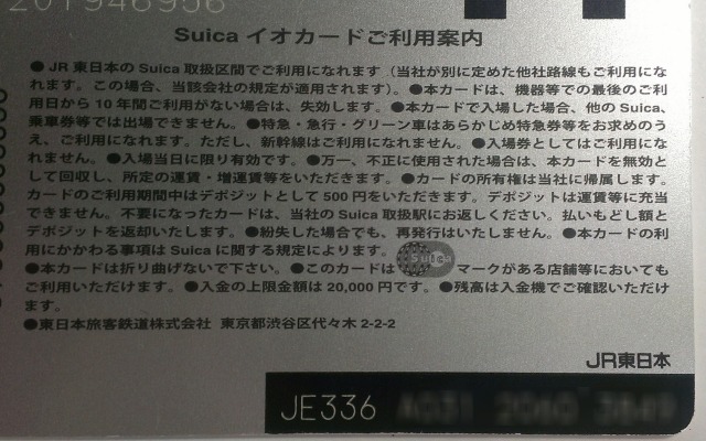 Suicaカードの裏面に記載されているSuicaID番号（右下）。外部提供データでは元のID番号に復元できない識別番号に変換される。