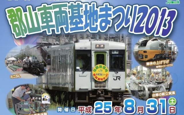 「郡山車両基地まつり2013」の案内。郡山駅～会場間を直通する列車の乗車体験も行われる。