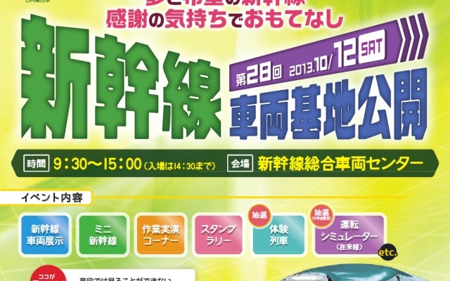 「第28回新幹線車両基地公開」の案内。10月12日に開催する。