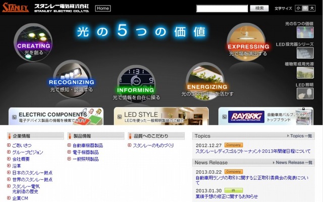 スタンレー電気（webサイト）