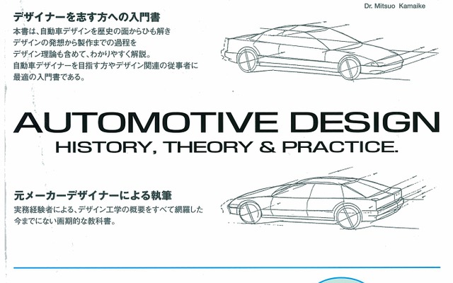 自動車デザインを学ぶ人へ向けた入門書…釜池光夫「自動車デザイン 歴史・理論・実務」