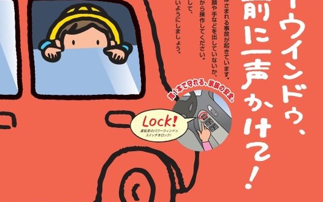 パワーウインドウ事故防止のポスター