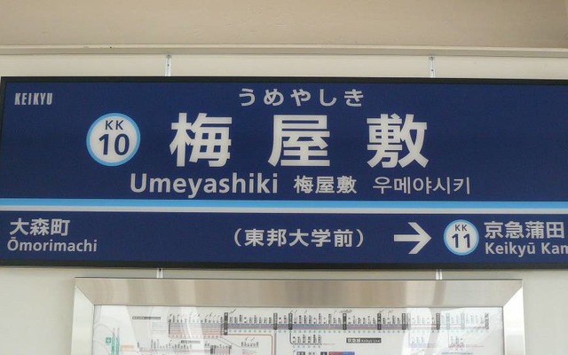 梅屋敷駅の副駅名称は「東邦大学前」。7月18日から表示されている。