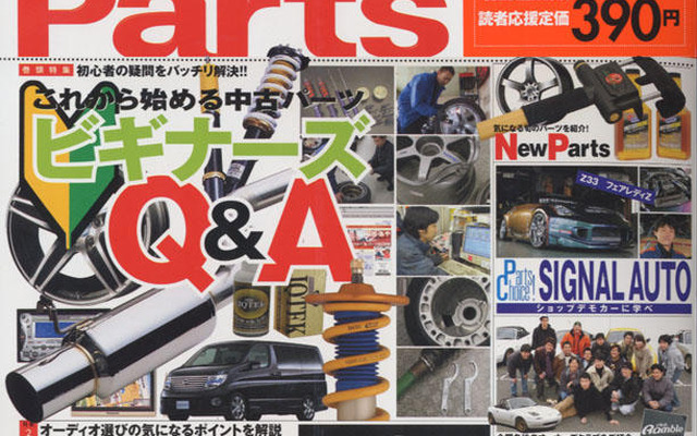 中古パーツを買う時・売る時、アナタの“?”に答えます!