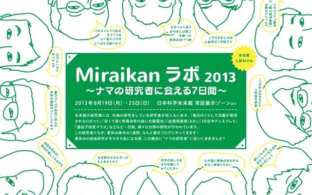 Miraikanラボ2013～ナマの研究者に会える7日間～