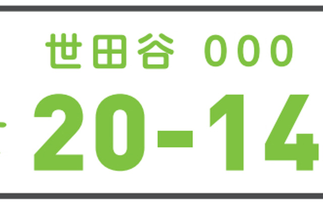 国土交通省、ご当地ナンバー「世田谷」や「平泉」など10地域を決定、「飛鳥」は導入見送り