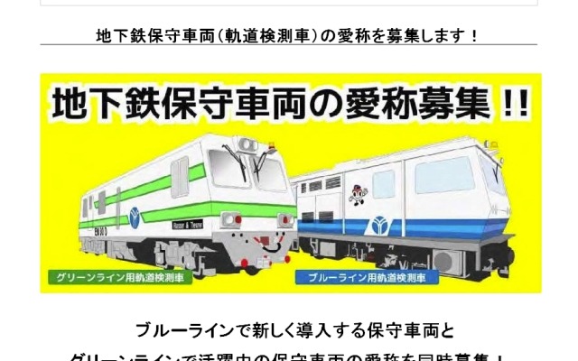 愛称募集の案内。ブルーラインとグリーンラインの軌道検測車各1両に愛称を付ける。