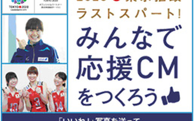 ANA、「2020東京招致ラストスパート！みんなで応援CMをつくろう！」キャンペーン