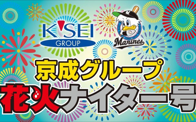 「京成グループ花火ナイター号」のヘッドマークデザイン。京成3000形と北総7500形の各1編成に掲出される。