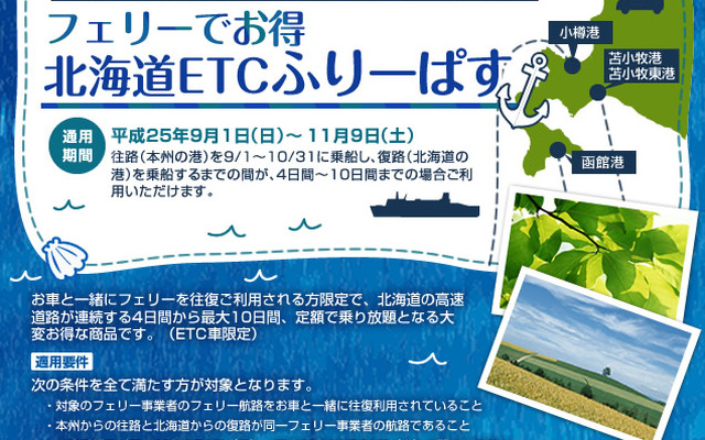 「ドラ割『フェリーでお得　北海道ETCふりーぱす』」