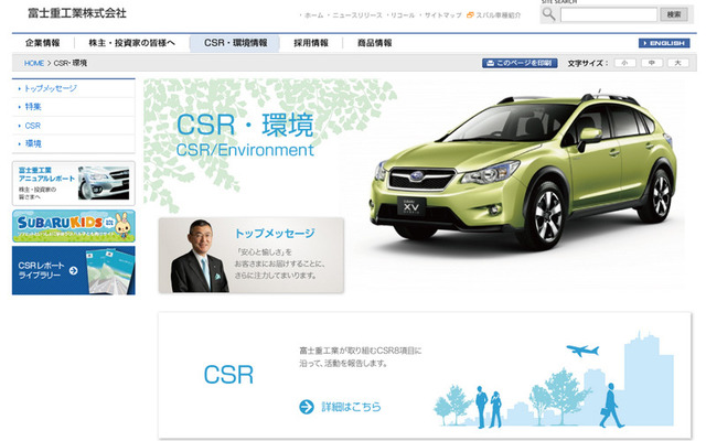 富士重工業（CSR・webサイト）