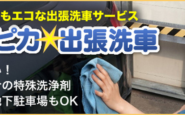 エコピカ☆出張洗車