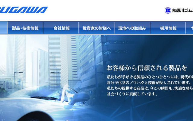 鬼怒川ゴム（webサイト）
