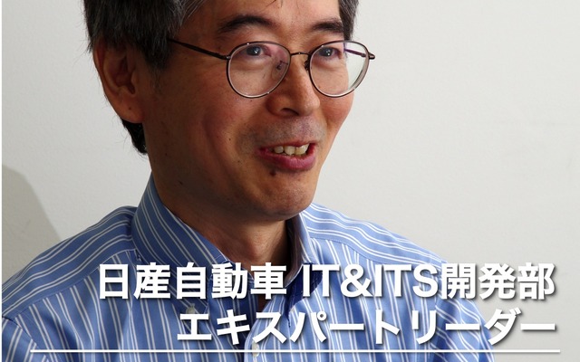 日産自動車 IT&ITS開発部エキスパートリーダー 二見徹氏