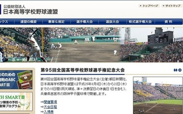 日本高等学校野球連盟　HP