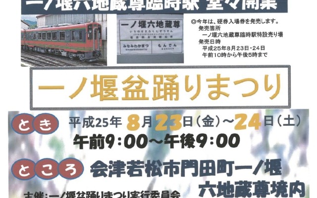 一ノ堰六地蔵尊駅と一ノ堰盆踊りまつりの案内。今年は硬券の入場券も販売する。