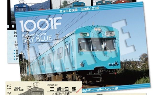 「1000系引退記念入場券」の1001号編成バージョン。熊谷駅と三峰口駅で発売する。